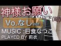 神様お願い抑えきれない衝動がいつまでも抑えきれないままでありますように-日食なつこ ピアノ弾いてみた