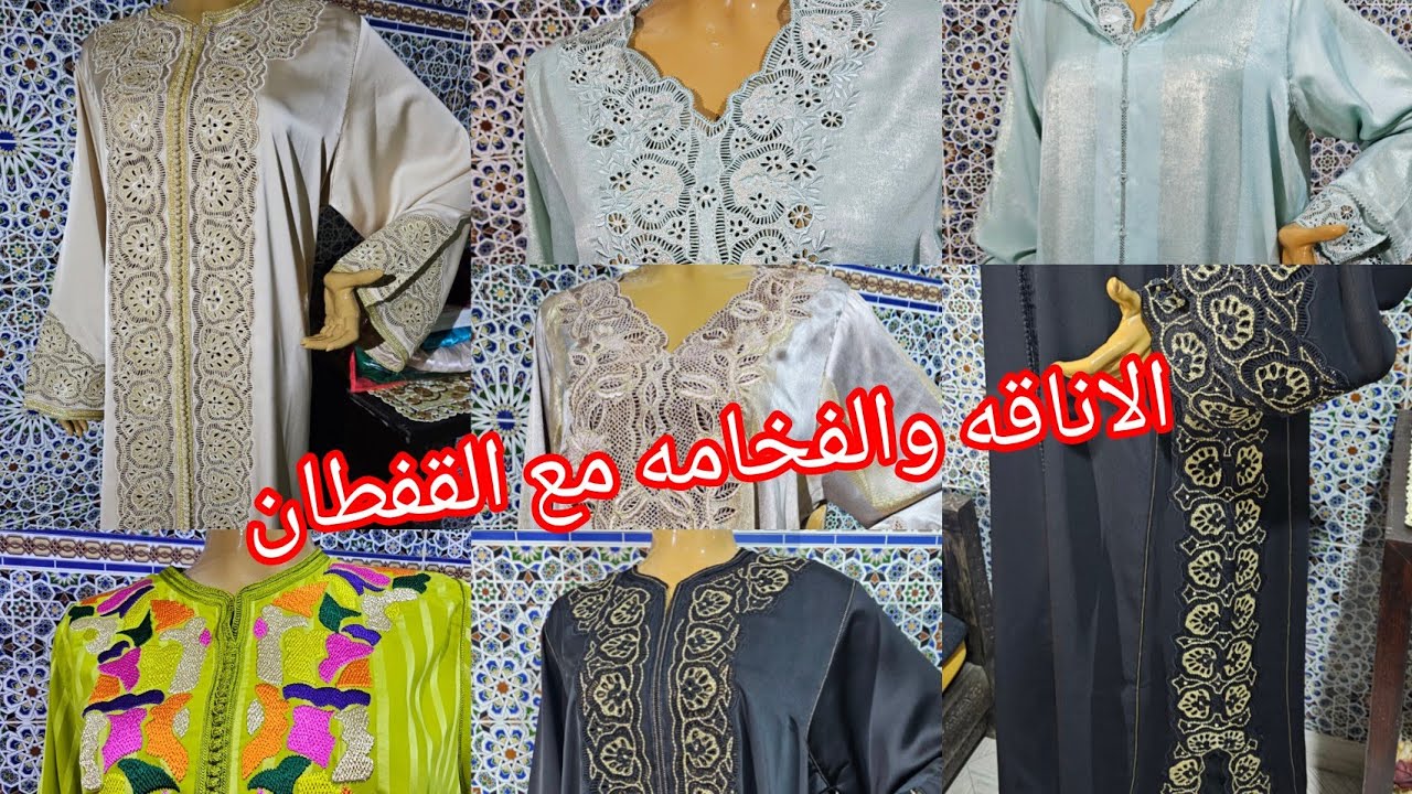 تشكيلة من قفاطن جلابة دوبيس بالطرز المشبك #رمضان_2026