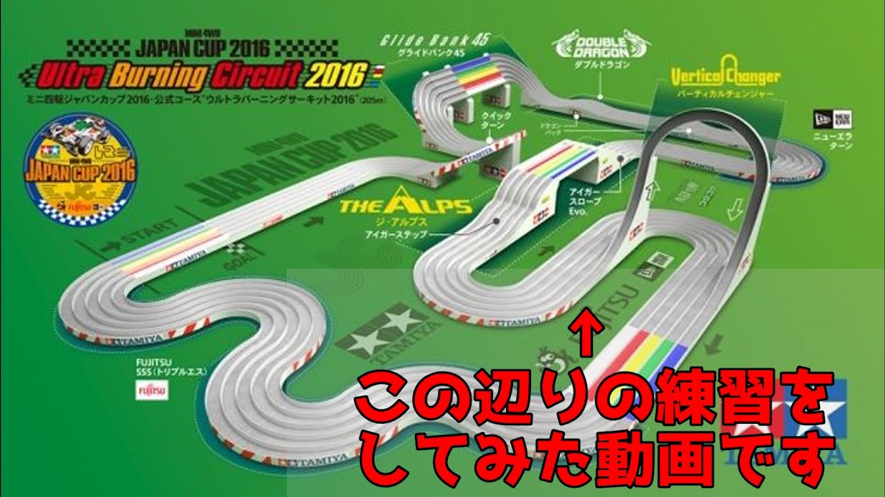 ミニ四駆 ジャパンカップ 2016 コース攻略 !？ バーティカル