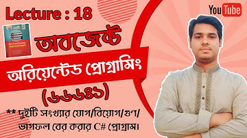 18 দুইটি সংখ্যার যোগ, বিয়োগ, গুণ ও ভাগফল বের করার সি শার্প প্রোগ্রাম