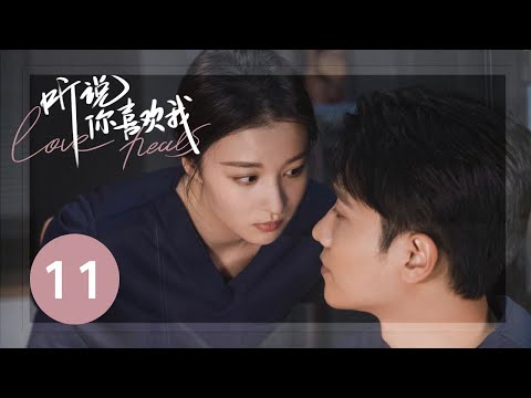 ENG SUB【听说你喜欢我 | Love Heals】EP11——治愈高甜！彭冠英王楚然先婚后爱