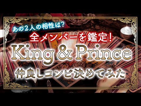King&Prince🔮メンバー6人を鑑定!仲良しコンビ決めてみた🔮🔮四柱推命&当たる霊感タロット2021🔮永瀬廉さん、平野紫耀さん、岸優太さん、岩橋玄樹さん、髙橋海人さん、神宮寺勇太さんの運命は!?