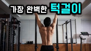 턱걸이의 정석. 가장 "완벽한 풀업" 자세 배우기 교본.