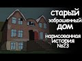 Старый заброшенный дом. страшная история. анимация.ужасы