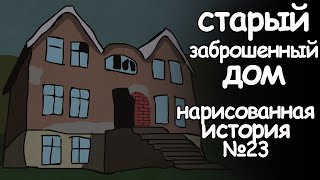 Старый заброшенный дом. страшная история. анимация.ужасы