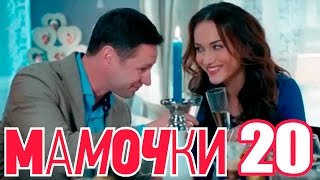 Мамочки - Сезон 1 Серия 20 - русская комедия HD Мамочки - Сезон 1 Серия 20 - русская комедия HD