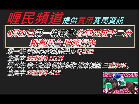 香港賽馬貼士 6月23日第一塲賽事 谷草四班千二米 新舊混合 班底行先 kennie yan#賽馬#賽馬貼士#加入會員月費計劃(市井喱民)