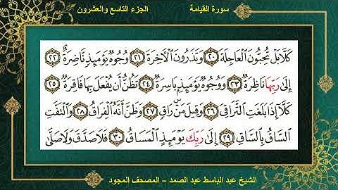 (75) سورة القيامة - الشيخ عبد الباسط عبد الصمد