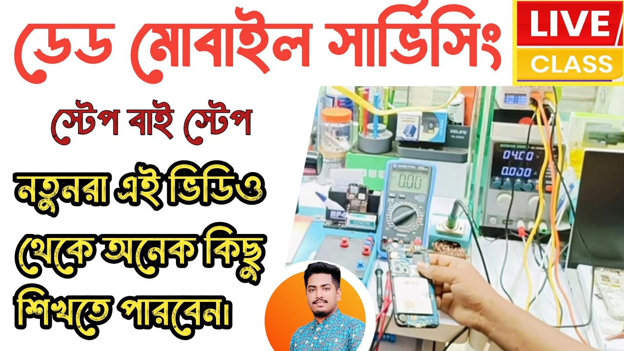 ডেড মোবাইল সার্ভিসিং | Dead mobile repair | Live class | mobile servicing practical class |Gsm Sajib