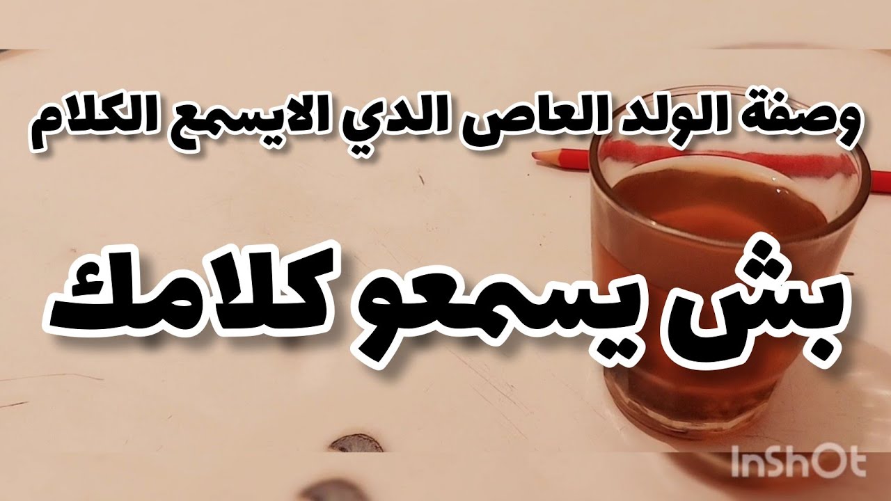 وصفة الولد العاص  الذي لا يسمع الكلام وحتى الزوج ديريها بش يسمعو كلامك كلهم  طاعة  مجربة