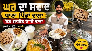 Patiala rode side dhaba | ghar ka swad khana pinda wala 🍱| indian street food |❣️punjab street food🥛 screenshot 2