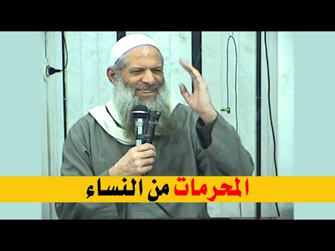 المحرمات من النساء | الشيخ محمد بن سعيد رسلان