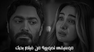 موسيقى تصويرية من فيلم بحبك