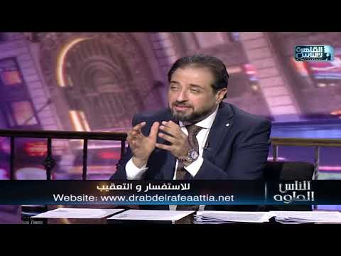 الناس الحلوة مناظير الجهاز الهضمي أنواعها واستخداماتها مع دكتور عبد الرافع عطيه