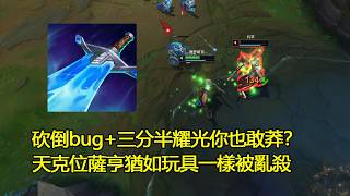 【浪D衝韓服】砍倒bug+三分半耀光你也敢莽？天克位薩亨猶如玩具一樣被亂殺