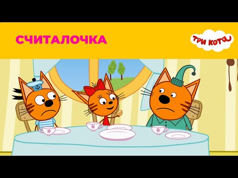Три кота | Сезон 4 | Считалочка