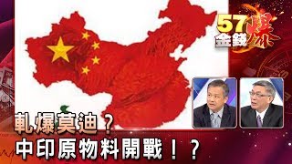 軋爆莫迪？ 中印原物料開戰！？ - 苑舉正、丁萬鳴《５７金錢爆精選》2017 0817