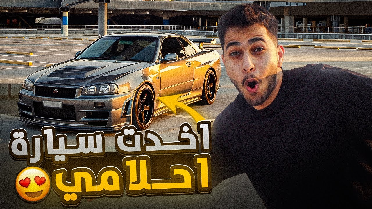 صورة فيديو : اخيرا اشتريت سيارة احلامي | امتلكت أجمل سيارة #1