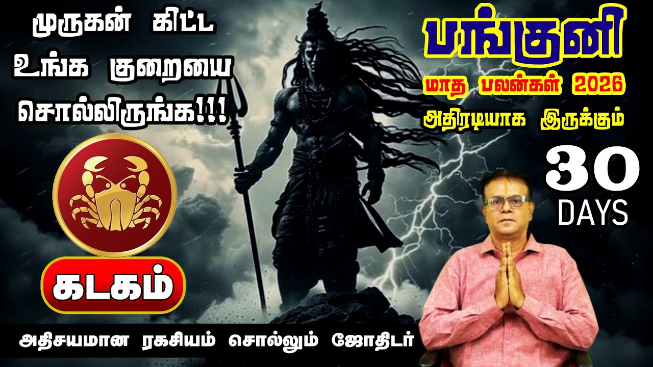 Kadagam Rasi Panguni Matha Rasi Palan 2026 | பணம், வேலை, குடும்ப பலன்