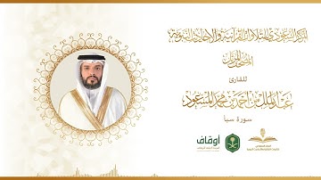 المصحف المرتل للقارئ عبدالملك المسعود | سورة سبأ
