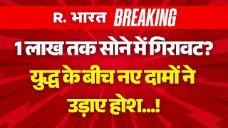 Big Breaking On Gold Silver Prices LIVE: Gold Falls By 1 Lakh? |Iran Israel War |Middle East War