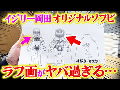 【※閲覧注意？】イジリー岡田ソフビ化計画、ついに本格始動。デザイン案がヤバすぎるｗ
