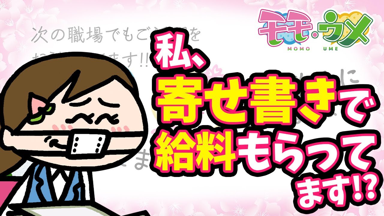 【いいんですか】仕事より寄せ書きで給料もらってる気がする。＜【SNSアニメ】モモウメOL編＞