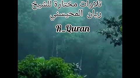 تلاوت قرأن تريح القلب بصوت الشيخ(: ريان المحيسني :) رقية شرعية للبدن