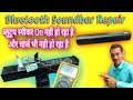 How to repair Bluetooth soundbar | ब्लूटूथ स्पीकर ऑन नही हो रहा है और चार्ज भी नही हो रहा है