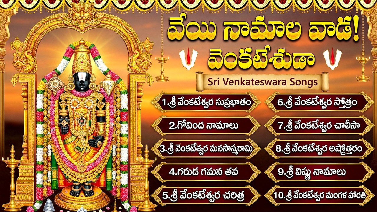 శ్రీ వెంకటేశ్వర స్వామి భక్తి పాటలు | Venkateswara Suprabhatam | Saturday Special Devotional Songs
