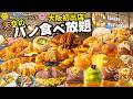 【🥐パン食べ放題】大阪初出店!!️あべのハルカスにベーカリーレストランC がやってきた!パン食べ放題を90分堪能したら最高過ぎた❣️