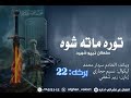 توره ماته شوه 22 برخه 