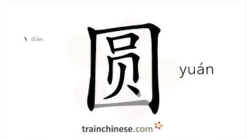 How to write 圆 (yuán) – round – stroke order, radical, examples and spoken audio