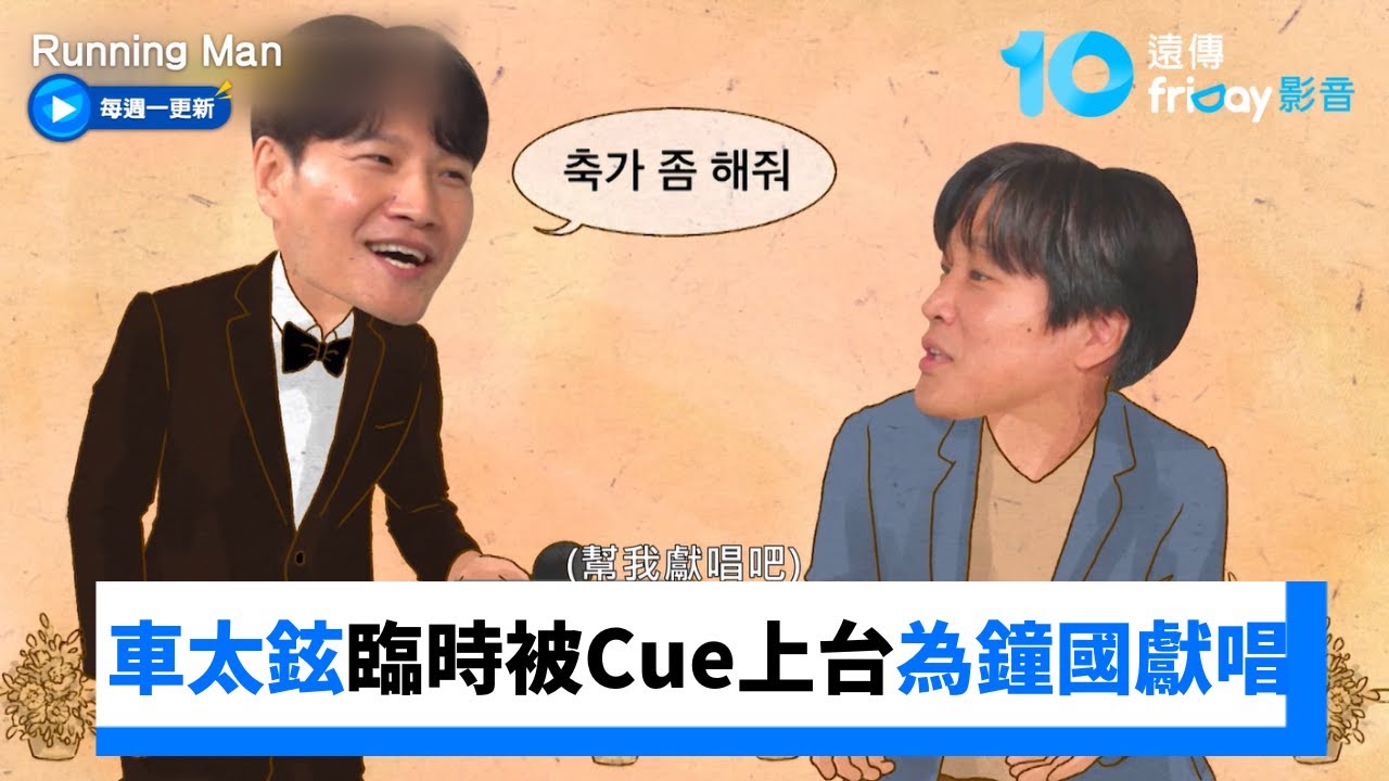 屬龍親辜！車太鉉臨時被Cue上台為鐘國獻唱_《Running Man》第770集_friDay影音韓綜線上看