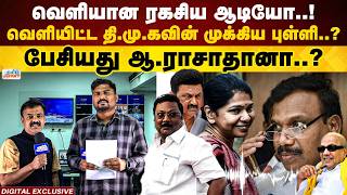 Digital Exclusive | A Rasa's Secret Audio Leaked |  who Revealed?| DMK | MK Stalin | Alagiri|