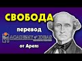 #34 Джон Стюарт Милль  - о СВОБОДЕ - перевод [Academy of Ideas]