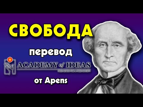 #34 Джон Стюарт Милль  - о СВОБОДЕ - перевод [Academy of Ideas]