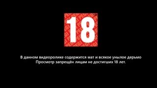 Как стать ТрАлЕм  ( 1-ый видео урок ) 18+