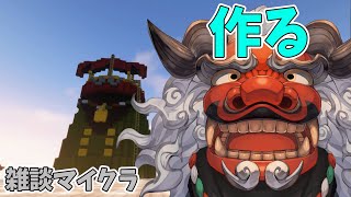 【Minecraft】あーちゃんこと獅子舞ランディス完成の予感【アルランディス/ホロスターズ】