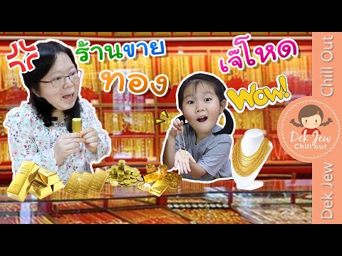 ร้านขายทองเจ๊โหด | เด็กจิ๋ว