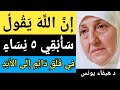 ان الله يقول سأبقي ٥ نساء في قلق دائم إلى الأبد د هيفاء يونس 