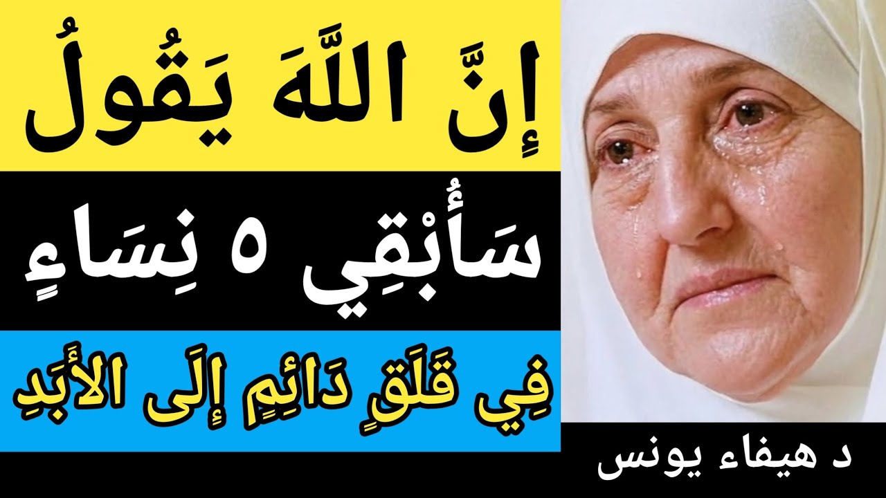 انَّ الله يقول سأبقي ٥ نساء في قلق دائم إلى الأبد | د هيفاء يونس