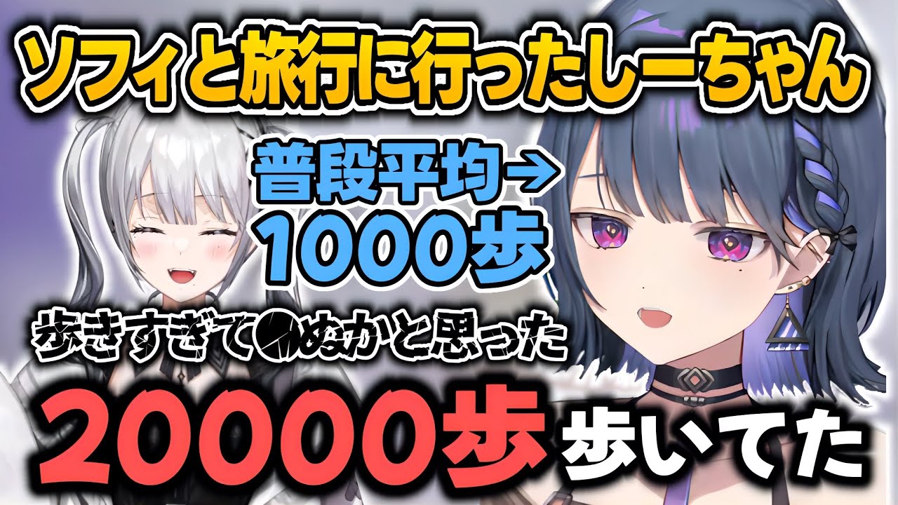 ソフィと旅行に行き普段からは考えられないぐらい歩いたしーちゃん【小清水透/ソフィア・ヴァレンタイン/いでぃおす/にじさんじ切り抜き】