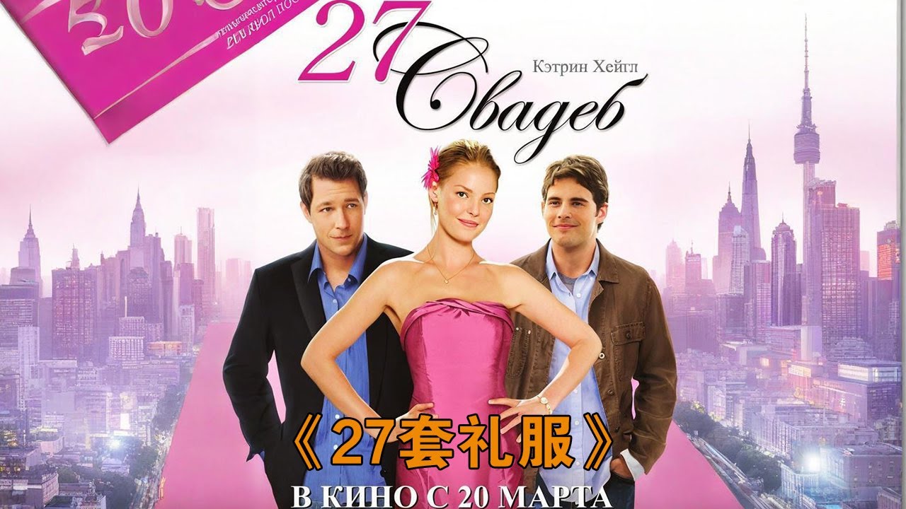 她當了27次陪襯，終于在第28次找到了自己的幸福！《27套禮服》