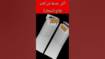 كيف تخدعك شركات إنتاج السجائر 