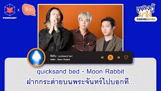 quicksand bed - Moon Rabbit ฝากกระต่ายบนพระจันทร์ไปบอกที... | เพลงนี้มาไง EP26
