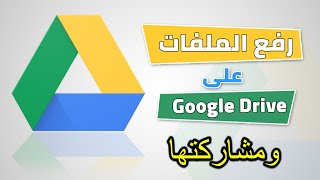 ازاي ترفع الملفات على جوجل درايف وتشاركها - Google Drive فى ثواني