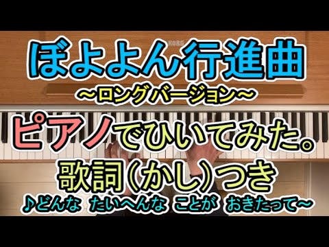 【ぼよよん行進曲】【ぼよよん行進曲ロングバージョン】【NHKおかあさんといっしょ】【ピアノソロ】【ピアノ】【歌詞付き】【高音質】【高画質】【おかあさんといっしょ】