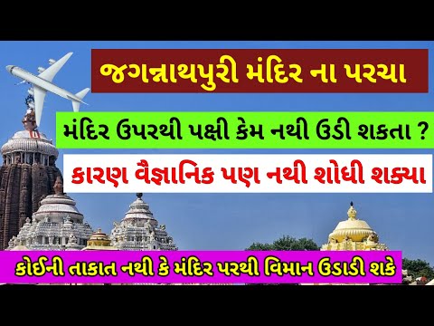 જગન્નાથપુરી મંદિરના પરચા | જગન્નાથ મંદિર નું રહસ્ય | Jagannath Mandir Ka Rahasya | Varta Sahitya
