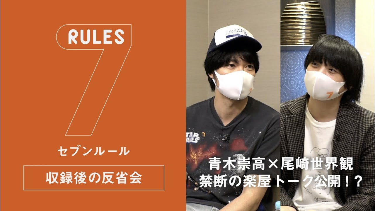 セブンルール収録後の反省会/安納恵編 「青木崇高×尾崎世界観　禁断の楽屋トーク公開！？」